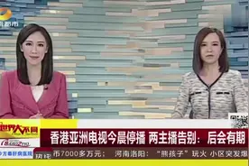 香港亚洲电视今晨停播 两主播告别：后会有期视频封面