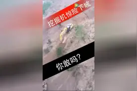 挖机惊险下坡，挖机师傅这样玩真是屌大了！图片