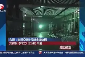 大合肥地铁真的要通啦-轨道交通1号线全线轨通视频封面