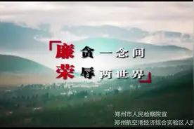 郑州检察职务犯罪预防《一念间 两世界》视频封面