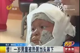 100度热粥浇到一岁男童身上 妈妈缺乏急救常识导致皮肤脱落图片