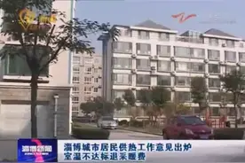 淄博城市居民供热工作意见出炉室温不达标退采暖费视频封面