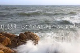晚间语录：送个那些彼此牵挂的人（句句暖心）视频封面