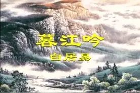 唐诗 暮江吟（白居易）视频封面