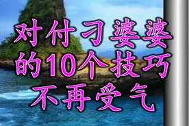 对付刁婆婆的10个技巧，让自己不再受气，（媳妇好好学学）视频封面