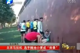 北京马拉松成马拉尿，选手随地小便成街景视频封面