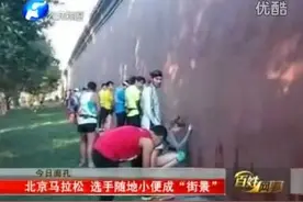 北京马拉松成马拉尿，选手随地小便成街景视频封面