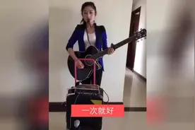 吉他欢快声音别样弹奏《一次就好》图片