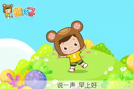 《早上好》—熊孩子儿歌视频封面