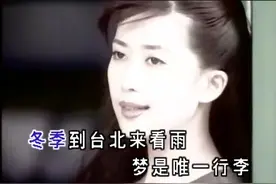 孟庭苇演唱《冬季到台北来看雨》，真好听，流泪了！图片