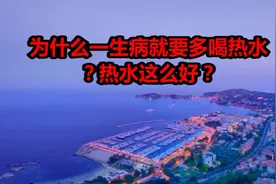 为什么一生病就要多喝热水？热水这么好？