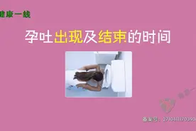 孕吐一般从什么时候开始？大多会持续多长时间呢？视频封面