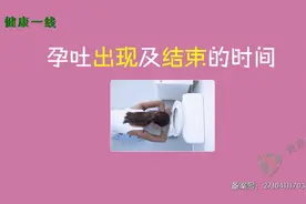 孕吐一般从什么时候开始？大多会持续多长时间呢？视频封面