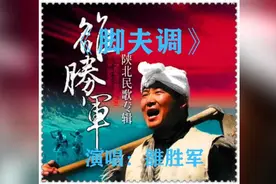 脚夫调丨雒胜军演唱·陕北民歌第11期图片