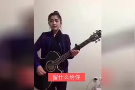 吉他清唱一首情感《留什么给你》图片