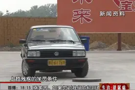 驾考新规实施了，八项条规有变化视频封面