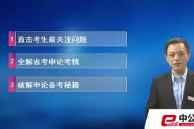 2016青海公务员考试考情分析及备考指导视频封面