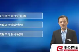 2016青海公务员考试考情分析及备考指导视频封面