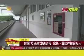 深圳冒牌“校讯通”发送链接 家长下载软件被骗万元视频封面