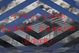 句子很短，句句经典，发到朋友圈，会得到很对赞（值得一看）视频封面