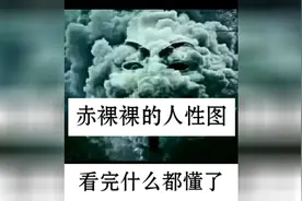 赤裸裸人性图：看完什么都懂了视频封面