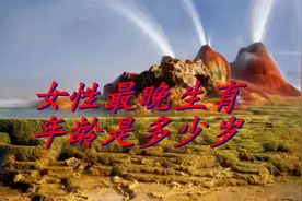 女性最晚生育年龄是多少岁？想不到这个年龄就是极限视频封面
