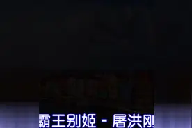 《霸王别姬》的歌词，比我更懂你！视频封面