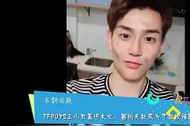 王俊凯北影未开学已得罪光全部室友？视频封面