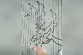 水洒一笔字视频封面