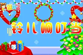 《 铃儿响叮当》—熊孩子儿歌视频封面