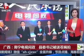 广西：南宁电视问政 县委书记被送苍蝇拍视频封面