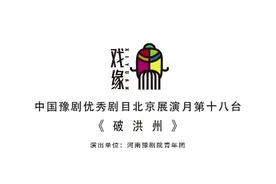 穆桂英解洪州之围 青年团传豫剧经典图片