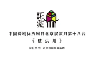 穆桂英解洪州之围 青年团传豫剧经典图片