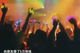 夜总会老板昔日养1000多员工，如今从头再来图片