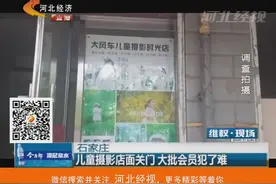 石家庄：儿童摄影店面关门，大批会员犯了难！视频封面