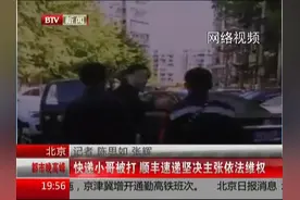 快递小哥被掌掴后续：打人者被拘留 快递员接受BTV记者采访视频封面