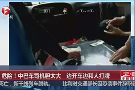 太危险！中巴车司机胆大包天 边开车边和人打牌视频封面