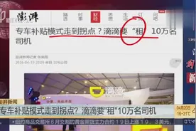 滴滴和分享模式分道扬镳：滴滴要“租”10万名司机图片