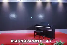 练习一年的钢琴，能达到什么水平？视频封面