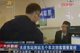 大庆东站西站五个车次旅客需要复检