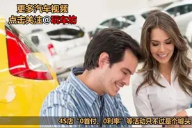 ”0元购车”到底有多坑你钱？老司机不说，你永远不知道！视频封面