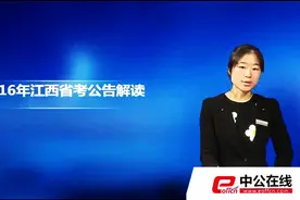 2016江西省公务员考试公告解读视频封面