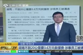 天价救援费！京港澳高速湖南段不到20公里要3.6万元救援费视频封面