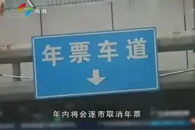 好消息！广东确定今年取消年票！车主周知~视频封面