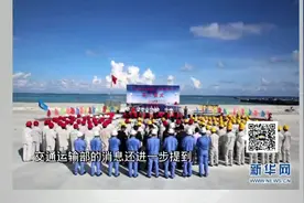 独家解读：范长龙视察南沙相关岛礁 有何深意？图片