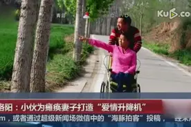 洛阳小伙为瘫痪妻子 打造“爱情升降机”视频封面