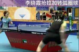 如何拉加转弧圈球之一李晓霞实战运用抢拉加转弧圈球视频封面