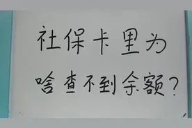 你的社保卡里为啥查不到余额？不知道亏大！视频封面