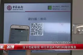 不带银行卡也能取现啦！中行开启ATM扫码取款服务视频封面