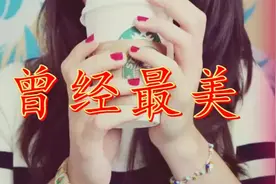 孙露一首《曾经最美》不能哭喊已破碎，曾经的最美